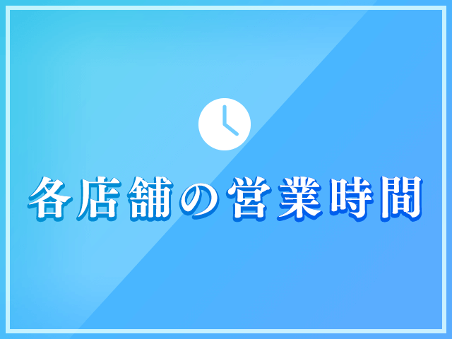 各店舗の営業時間