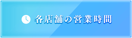 各店舗の営業時間