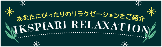 イクスピアリ リラクゼーション