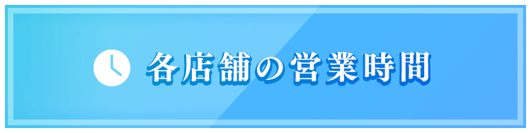 各店舗の営業時間