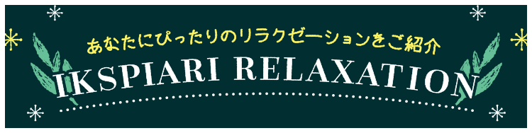 イクスピアリ リラクゼーション