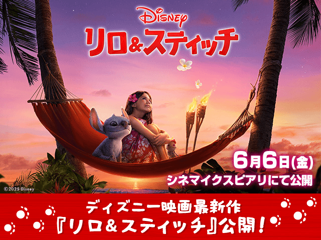 ディズニー映画最新作『リロ＆スティッチ』特集