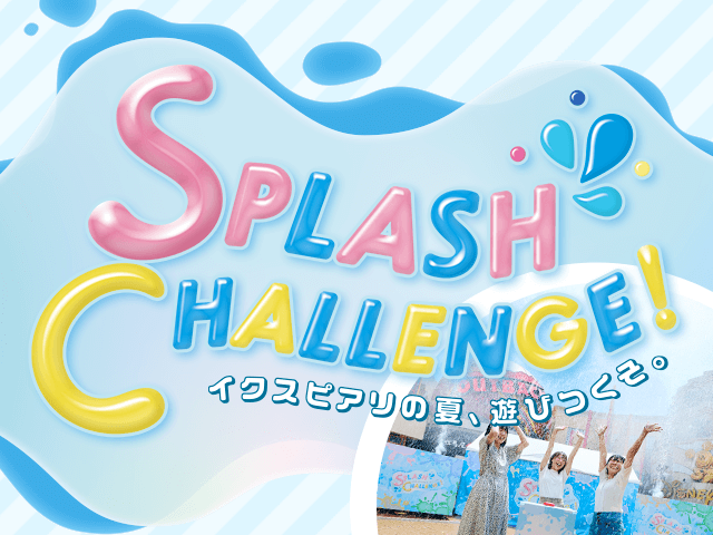 スプラッシュ・チャレンジ！