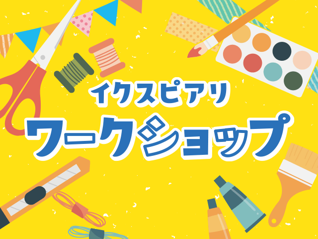 イクスピアリ ワークショップ