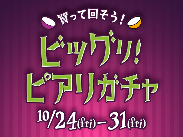 買って回そう！ビッグリ！ピアリガチャ