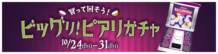 買って回そう！ビッグリ！ピアリガチャ