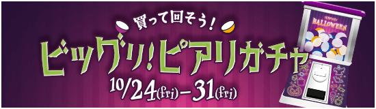 買って回そう！ビッグリ！ピアリガチャ