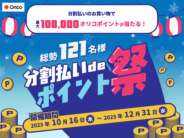 オリコポイントが当たる！分割払いdeポイント祭