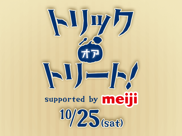 トリック・オア・トリート！ supported by meiji