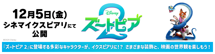 ディズニー映画最新作『ズートピア２』特集