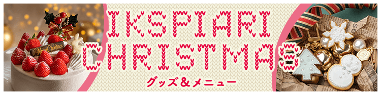 イクスピアリ クリスマス グッズ＆メニュー