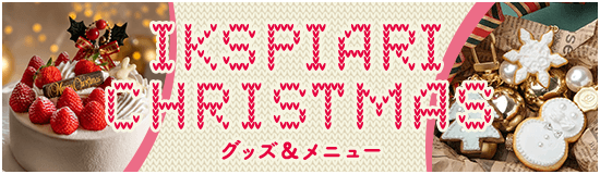 イクスピアリ クリスマス グッズ＆メニュー