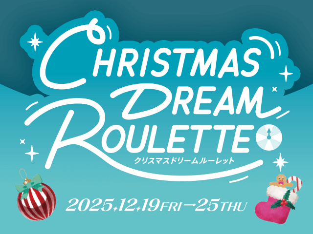 クリスマスドリームルーレット