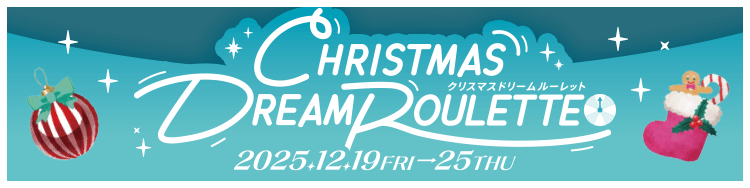 クリスマスドリームルーレット