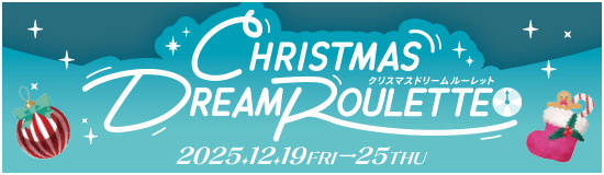 クリスマスドリームルーレット
