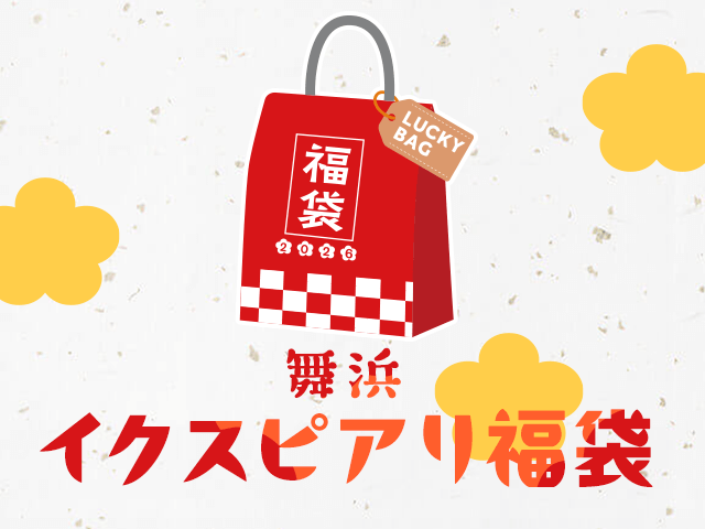 舞浜イクスピアリ福袋