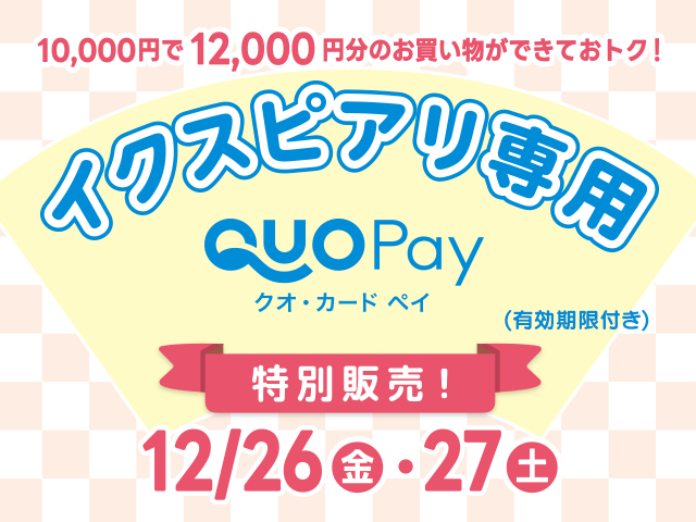 イクスピアリ専用QUOカードPay特別販売