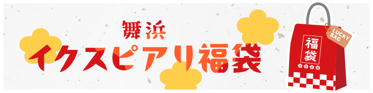 舞浜イクスピアリ福袋