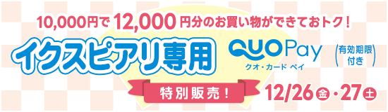 イクスピアリ専用QUOカードPay特別販売