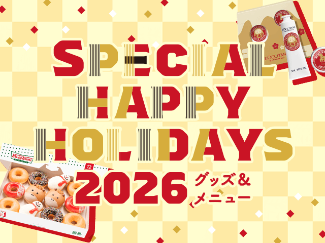 SPECIAL HAPPY HOLIDAYS 2026 グッズ＆メニュー