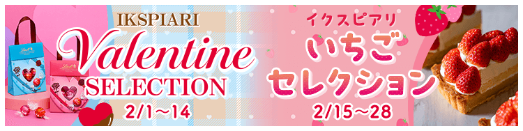 バレンタインセレクション＆いちごセレクション