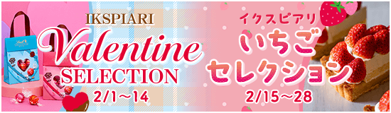 バレンタインセレクション＆いちごセレクション