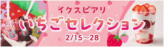 イクスピアリ いちごセレクション