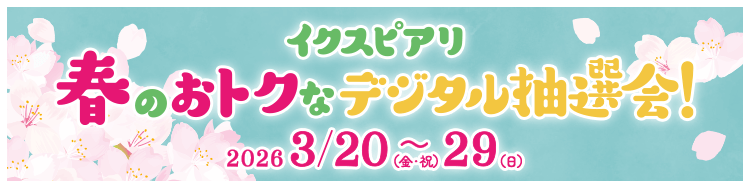 イクスピアリ 春のおトクなデジタル抽選会！