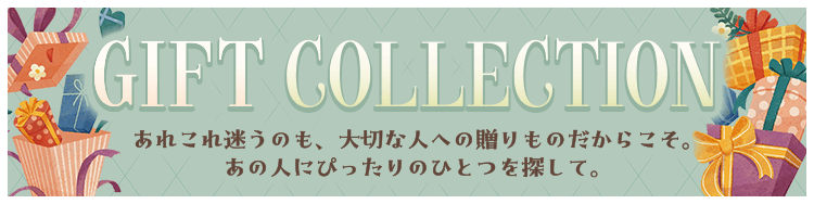 ギフトコレクション