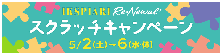 リニューアルスクラッチキャンペーン