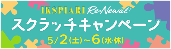 リニューアルスクラッチキャンペーン