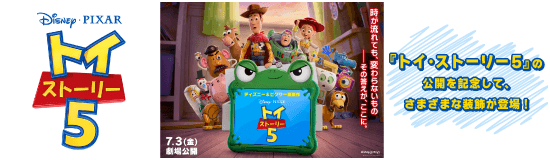ディズニー＆ピクサー映画『トイ・ストーリー５』特集