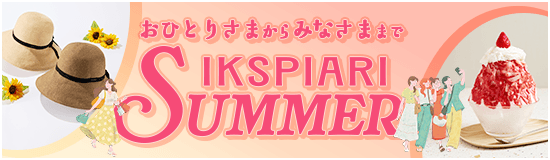 イクスピアリ・サマー