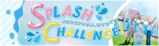 スプラッシュ・チャレンジ！