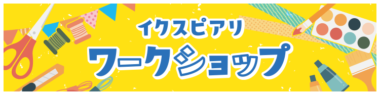 イクスピアリ・ワークショップ