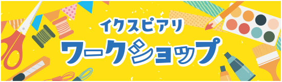 イクスピアリ・ワークショップ