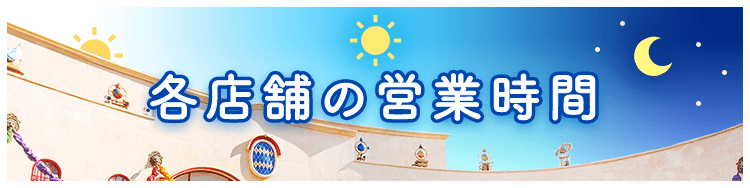 各店舗の営業時間
