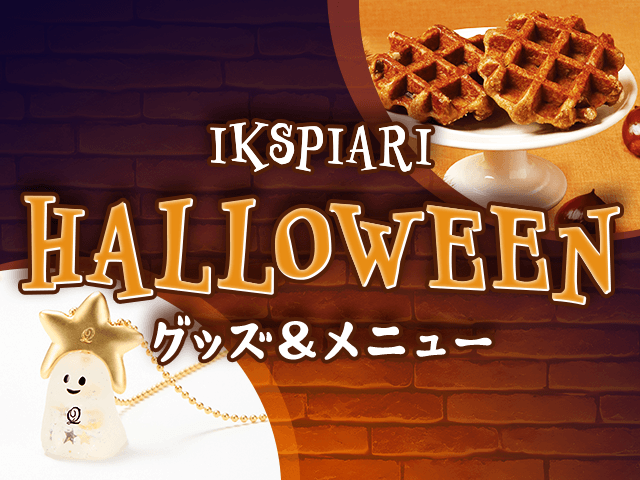 ハロウィーン グッズ＆メニュー