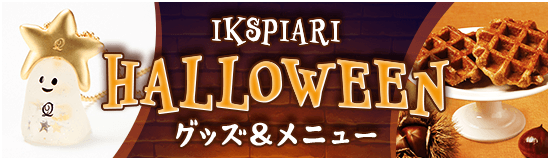ハロウィーン グッズ＆メニュー