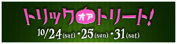 トリック・オア・トリート！