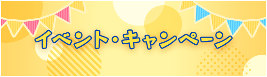 イベント・キャンペーン
