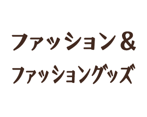ファッション＆ファッショングッズ