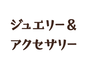 ジュエリー＆アクセサリー