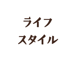 ライフスタイル