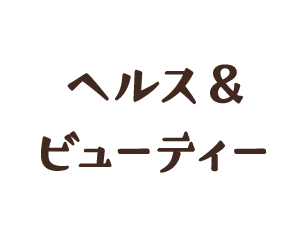 ヘルス＆ビューティー