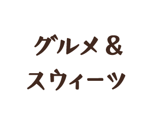グルメ＆スウィーツ