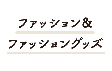 ファッション＆ファッショングッズ