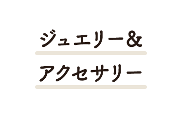 ジュエリー＆アクセサリー