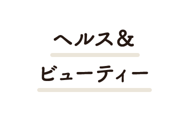 ヘルス＆ビューティー