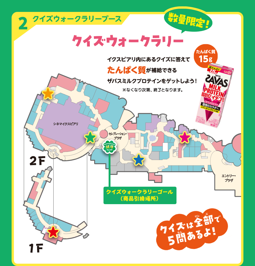 カラダよろこぶ健康フェスタ クイズウォークラリーブース